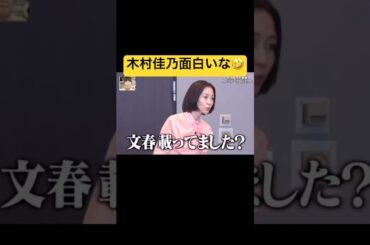 木村佳乃！　#ショート #お笑い #おすすめ #面白い #おもしろ動画 #バラエティ #木村佳乃#いってq #俳優 #大河ドラマ