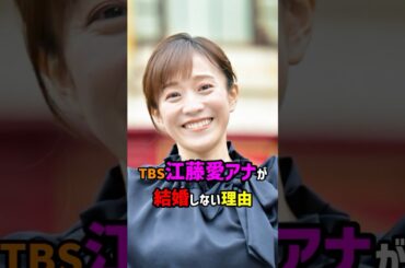 【芸能人の秘密の恋愛事情】TBS江藤愛アナが結婚しない理由　#shorts #結婚 #アナウンサー #女子アナ
