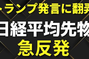 【米中摩擦】トランプ融和発言と日経平均先物急反発