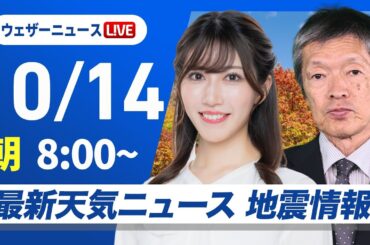 【ライブ】最新天気ニュース・地震情報 2025年10月14日(火) ／連休明けは前線通過で広く雨　西日本や北陸は強雨に注意〈ウェザーニュースLiVEサンシャイン・魚住茉由／飯島栄一〉