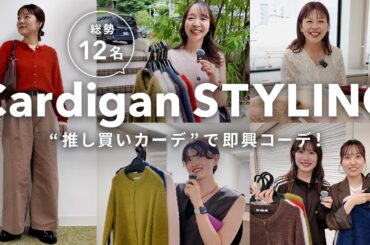 【総勢12名】人気スタッフが“推し買いカーデ”で即興コーデ！トレンドも着やすさも叶う✨