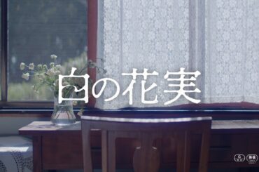 “死の向こう側”を描く…映画『白の花実』予告編