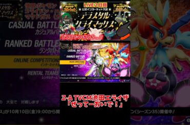 ポケモンレジェンズZ-A TVCM 池田エライザ「ぜってーおいで！」【りょん切り抜き】#shorts #ポケモン #ポケモンsv #ポケットモンスタースカーレット #ポケットモンスターバイオレット