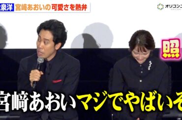 宮崎あおい、大泉洋から“可愛すぎる姿”を次々と明かされ赤面「マジでやばいぞ」　ドラマ『ちょっとだけエスパー』制作発表記者会見