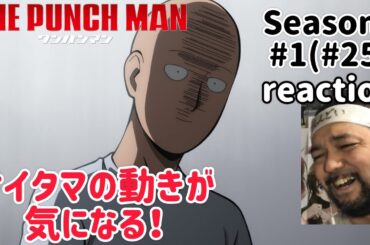 ワンパンマン 3期 1話(25話) リアクション 【ガロウの動きが気になる！】 ONE PUNCH MAN Season3 ep1(ep25) reaction 同時視聴 反応