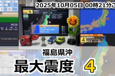 [緊急地震速報] 2025年10月05日 00時21分頃 最大震度4 / 福島県沖 M5.7 50km