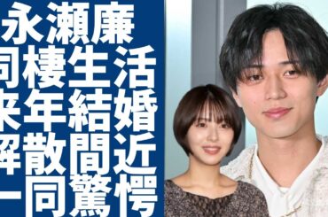 永瀬廉と浜辺美波の同棲生活の全貌...来年結婚への準備をすでに進めている現在に一同驚愕...！『キンプリ』の解散間近と言われる理由…パパ活女優のジャニ好き本性がヤバい...