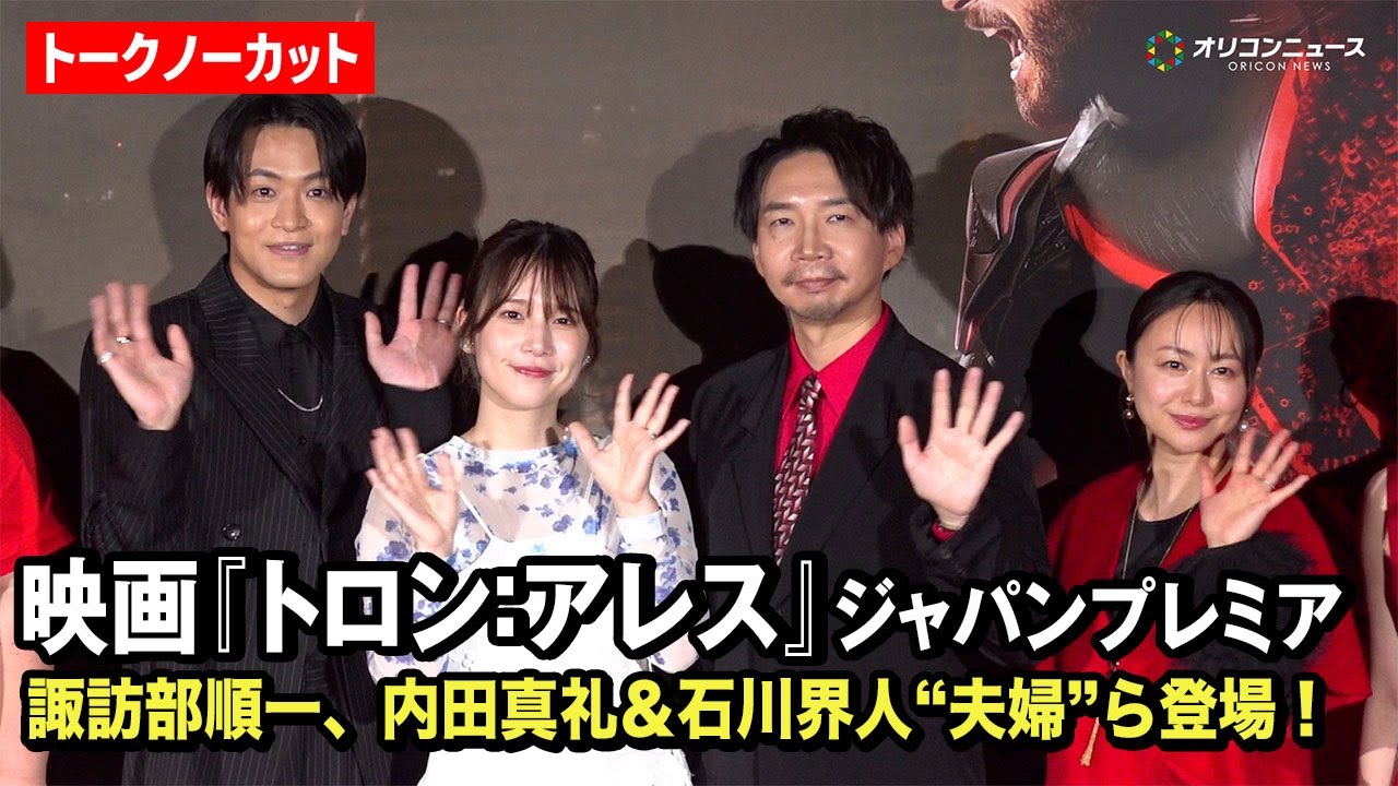 【ノーカット】諏訪部順一&内田真礼&石川界人&田村睦心ら豪華声優陣登場! 映画『トロン:アレス』ジャパンプレミア 【ノーカット】諏訪部順一&内田真礼&石川界人&田村睦心ら豪華声優陣登場! 映画『トロン:アレス』ジャパンプレミア