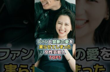 ファンと禁断の愛を実らせてしまった女性芸能人TOP5　#ランキング　#雑学　#夫婦　#芸能人　#河北麻友子　#バービー　#aiko 　#吉瀬美智子