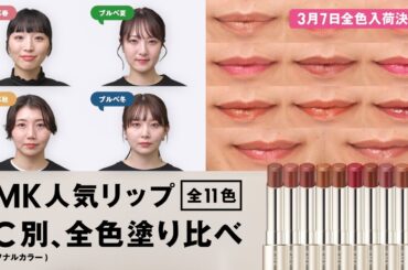 【塗り比べ】幻のリップ💄RMK デューイーメルト リップカラーの新色含む11色をパーソナルカラー別に全色塗り比べ！