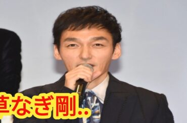 草なぎ剛、国仲涼子の“名前”を間違える「ナカマさん…」　慌てて謝罪