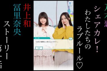 乃木恋_井上和、冨里奈央_シェアカレ！わたしたちのラブルール♡_ストーリー第一話