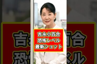 奇跡！吉永小百合の80歳とは思えない最新姿に衝撃！  #雑学 #芸能人 #プチ知識 #吉永小百合 #映画