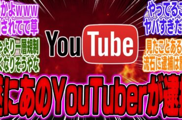 【全国初】ついにあのゲーム系YouTuberが摘発、ヤバすぎる違法行為が明らかに…【スイッチ2】【PV】【PS5】【ソフト】【Switch2】【ソニー】【ニンダイ】【任天堂】【海外】