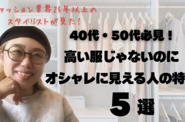 高い服を着ていないのにオシャレに見える人の特徴5選