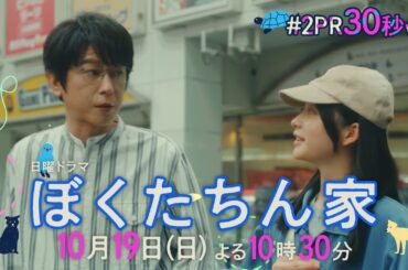 【第２話予告30秒ver公開】#ぼくたちん家 #新日曜ドラマ 10月19日(日)よる10時30分 #日テレ