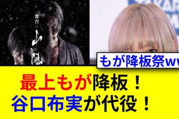最上もが舞台降板決定！準備不足の理由とは！？