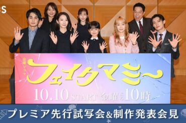 金曜ドラマ『フェイクマミー』プレミア先行試写会＆制作発表会見に豪華出演者8名が登壇！【TBS】