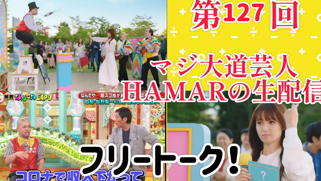 第127回 マジ大道芸人HAMAR 子供向けパフォーマー(宇治市民) の生配信!22:00までフリートーク! 第127回 マジ大道芸人HAMAR 子供向けパフォーマー(宇治市民) の生配信!22:00までフリートーク!