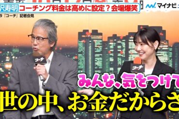 唐沢寿明、“コーチング料金”は高めに設定!? 倉科カナら後輩俳優がタジタジ　ドラマ 9『コーチ』記者会見