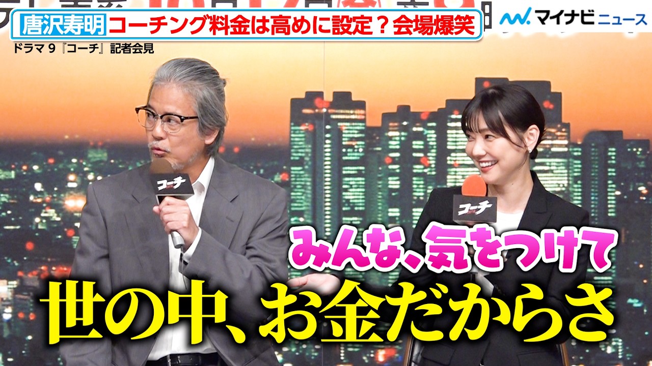 唐沢寿明、“コーチング料金”は高めに設定!? 倉科カナら後輩俳優がタジタジ ドラマ 9『コーチ』記者会見 唐沢寿明、“コーチング料金”は高めに設定!? 倉科カナら後輩俳優がタジタジ ドラマ 9『コーチ』記者会見