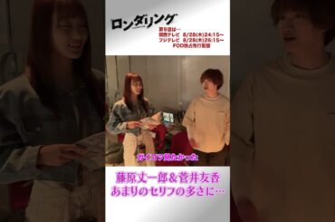 ある日の緋山くん（#藤原丈一郎 ）と夏凜ちゃん（#菅井友香 ） #藤原丈一郎 #菅井友香 #ロンダリング