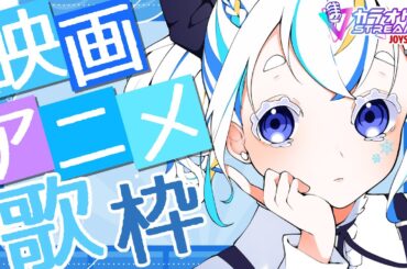 【歌枠】リベンズ版！いなほは喘息に打ち勝って映画アニメソングを歌い切る事が出来るのか!?🎥 【#雪ん娘いなほ #Vsinger #Vtuber #いな放送 】