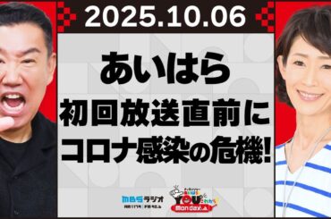 あいはら、初回放送直前にコロナ感染の危機！ 20251006 メッセンジャーあいはらのYouはこれから！Everyday