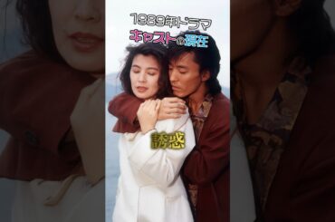 【㊗️160万再生】『誘惑』キャストのビフォーアフター #今と昔 #俳優 #女優 #Shorts