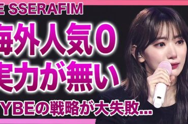 【衝撃】ルセラに分裂危機…パリコレ完全スルーの裏にHYBE内の政治抗争があった！宮脇咲良のパート削除・生歌炎上…全てはNewJeansとのアンバサダー奪い合いから始まっていた驚愕の真実に驚愕する！