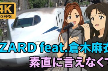 【４Ｋ６０ｐ】新幹線列車映像 ♪ＺＡＲＤ feat.倉木麻衣『素直に言えなくて』