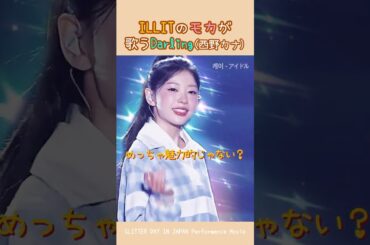 ILLITのモカが歌う西野カナの「Darling」 #アイリット