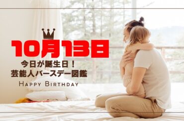 🎂10月13日🎉芸能人誕生日まとめ✨10人の有名人をご紹介🎁