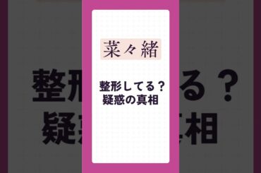 菜々緒は整形してる？高須院長もコメント！#トレンド #ニュース #芸能人 #菜々緒
