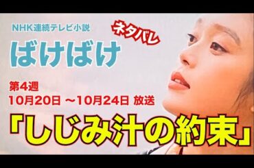 第4週 ばけばけ「しじみ汁の約束」
