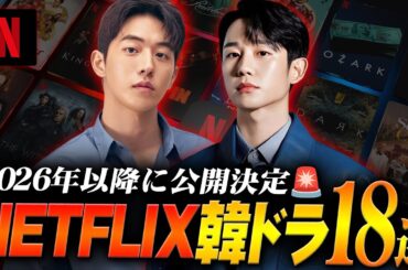 【最新】2026年以降に配信されるNETFLIX韓国ドラマ18作🔥