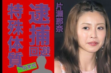 片瀬那奈「薬物逮捕されない体質」の衝撃真相！芸能界追放後の現在と闇交友関係に仰天【芸能】