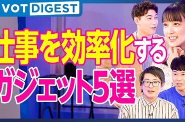 【DIGEST】知らなきゃ損、生活の質を上げる最強ガジェット／家電批評編集長と家電芸人が厳選【ランキング超分析】