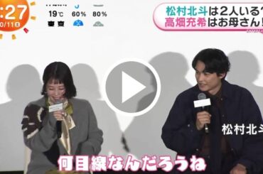 【SixTONES】【爆笑】松村北斗、高畑充希からの”優しい言葉”にまさかの「お母さん？」発言！空気を読んだのか読んでないのか分からない”天才的な返し”で会場がパニックにw