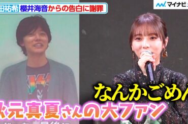 元乃木坂46与田祐希、「秋元真夏の大ファン」櫻井海音からの告白に謝罪  ドラマ特区『死ぬまでバズってろ!!』第1話先行上映&トークイベント