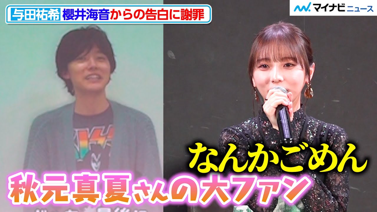 元乃木坂46与田祐希、「秋元真夏の大ファン」櫻井海音からの告白に謝罪 ドラマ特区『死ぬまでバズってろ!!』第1話先行上映&トークイベント 元乃木坂46与田祐希、「秋元真夏の大ファン」櫻井海音からの告白に謝罪 ドラマ特区『死ぬまでバズってろ!!』第1話先行上映&トークイベント