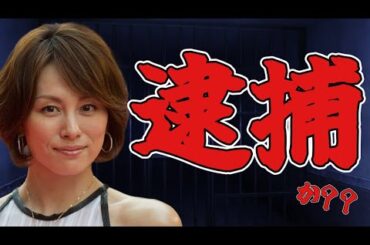 【速報】自宅から違法薬物、使用器具が押収済み【米倉涼子】