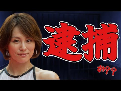 【速報】自宅から違法薬物、使用器具が押収済み【米倉涼子】 【速報】自宅から違法薬物、使用器具が押収済み【米倉涼子】