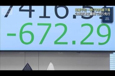 公明党連立離脱で売り先行 日経平均株価 一時700円超下落(2025年10月14日)