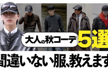 【保存版】アパレルディレクターが選ぶ“大人の秋コーデ”5選。これだけで間違いない。