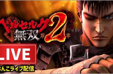 【新台】ベルセルク無双第2章パチンコライブ配信