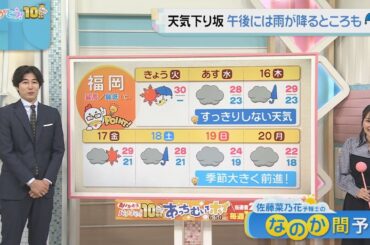 佐藤菜乃花気象予報士のお天気情報　バリはやッ!　10月14日