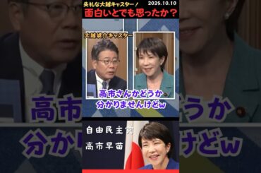 【高市早苗】 調子にのんなよ？💢 余計な一言を入れてくる大越キャスター💢 #shorts #short #ショート #高市早苗 #自民党 #護る会 #報道ステーション #報ステ #大越健介 #煽り