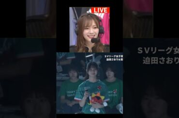 小坂菜緒のバレーボール始球式を見守る田村保乃 #小坂菜緒 #こさかな #日向坂46 田村保乃 #ほのちゃん #櫻坂46 #キュン #SVリーク #開幕戦 #大阪マーヴェラス #ヴィクトリーナ姫路