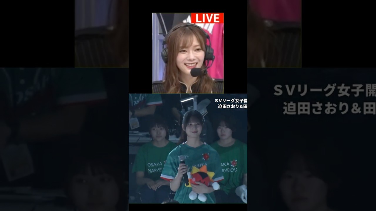 小坂菜緒のバレーボール始球式を見守る田村保乃 #小坂菜緒 #こさかな #日向坂46 田村保乃 #ほのちゃん #櫻坂46 #キュン #SVリーク #開幕戦 #大阪マーヴェラス #ヴィクトリーナ姫路